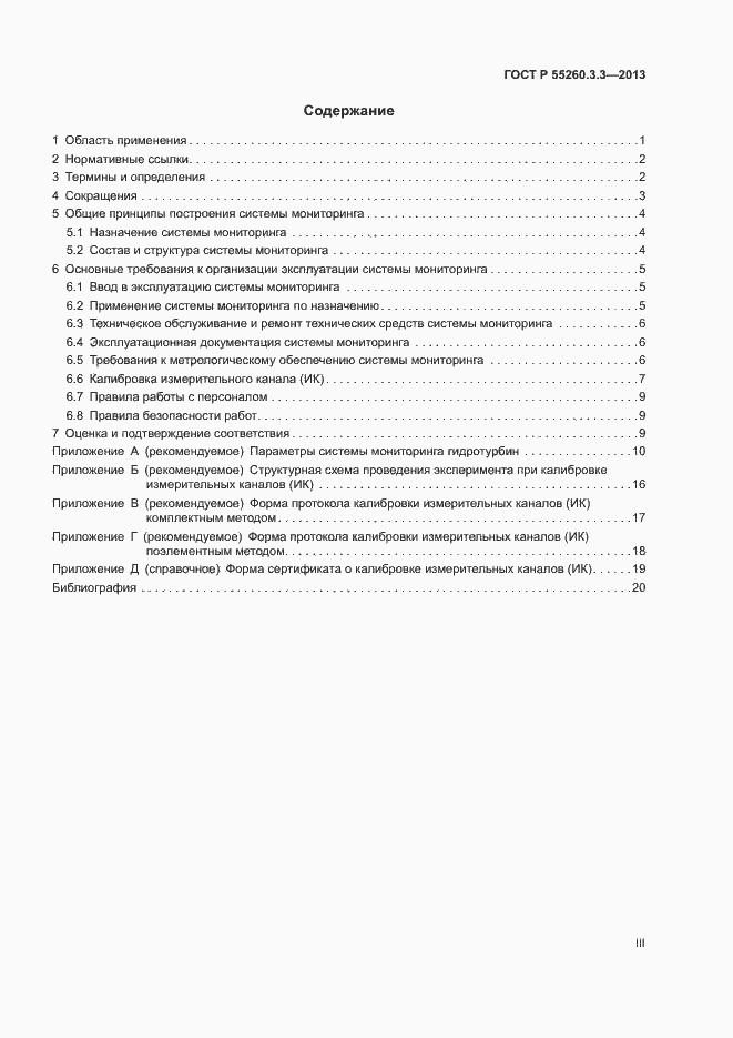 Страница 3 ГОСТ Р 55260.3.3-2013