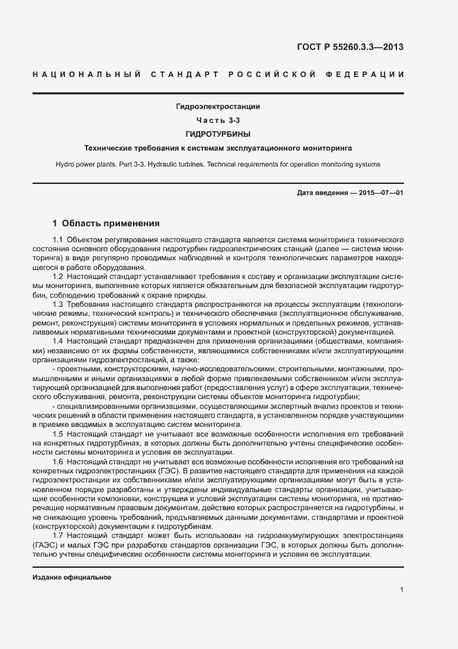 Страница 5 ГОСТ Р 55260.3.3-2013