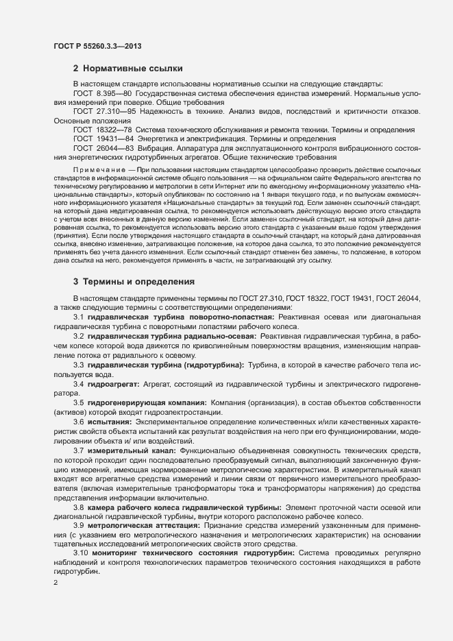 Страница 6 ГОСТ Р 55260.3.3-2013