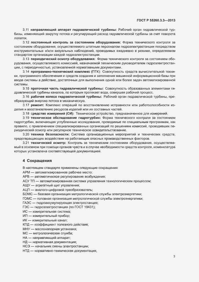 Страница 7 ГОСТ Р 55260.3.3-2013