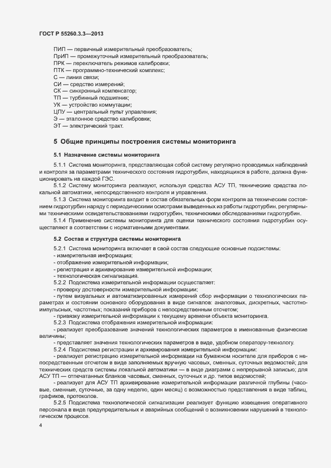 Страница 8 ГОСТ Р 55260.3.3-2013