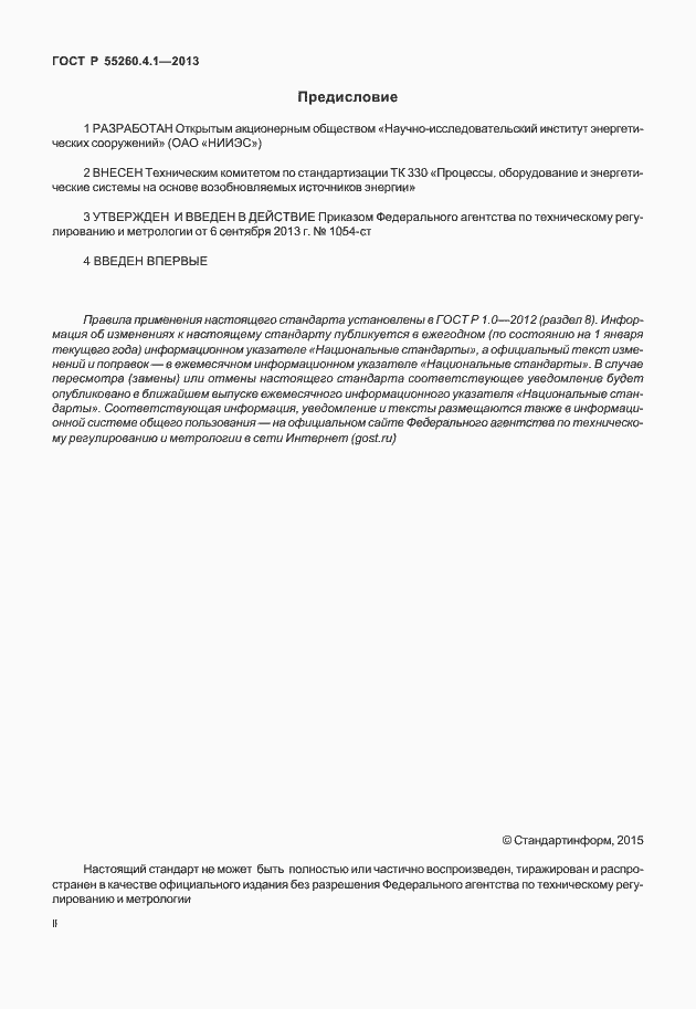 Страница 2 ГОСТ Р 55260.4.1-2013