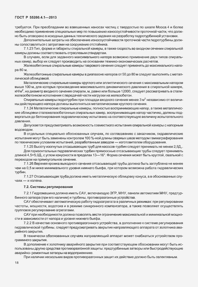 Страница 23 ГОСТ Р 55260.4.1-2013