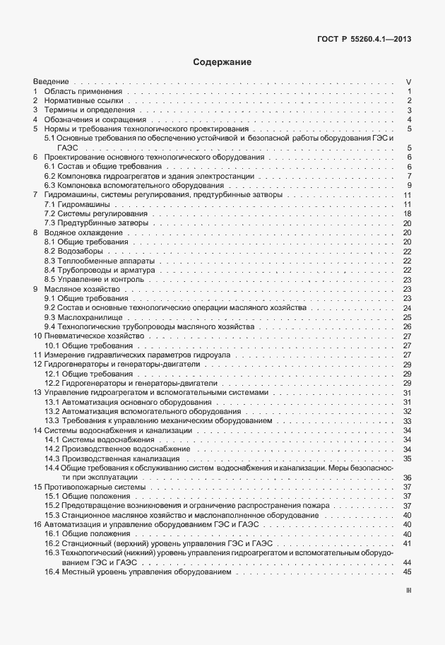 Страница 3 ГОСТ Р 55260.4.1-2013