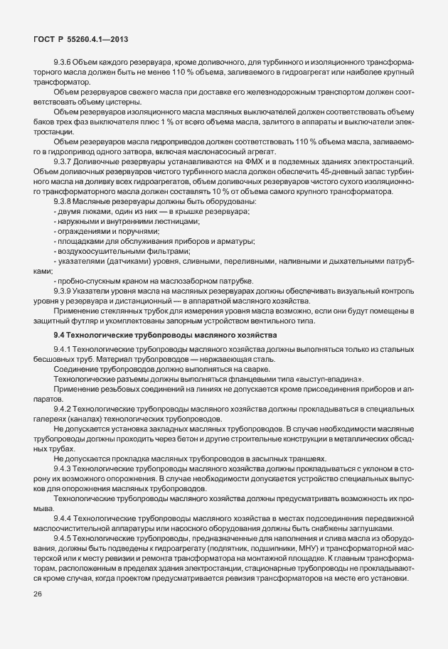 Страница 31 ГОСТ Р 55260.4.1-2013