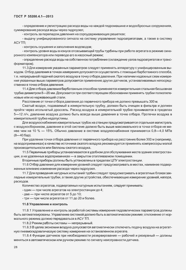 Страница 33 ГОСТ Р 55260.4.1-2013