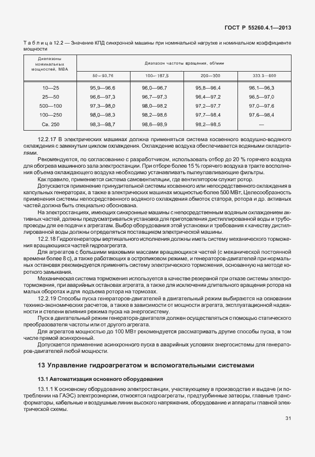 Страница 36 ГОСТ Р 55260.4.1-2013
