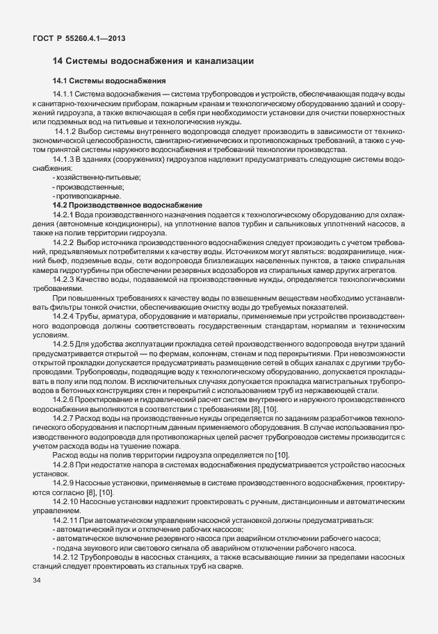 Страница 39 ГОСТ Р 55260.4.1-2013