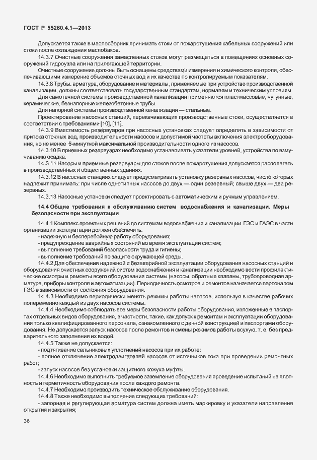 Страница 41 ГОСТ Р 55260.4.1-2013