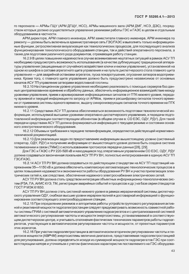 Страница 48 ГОСТ Р 55260.4.1-2013