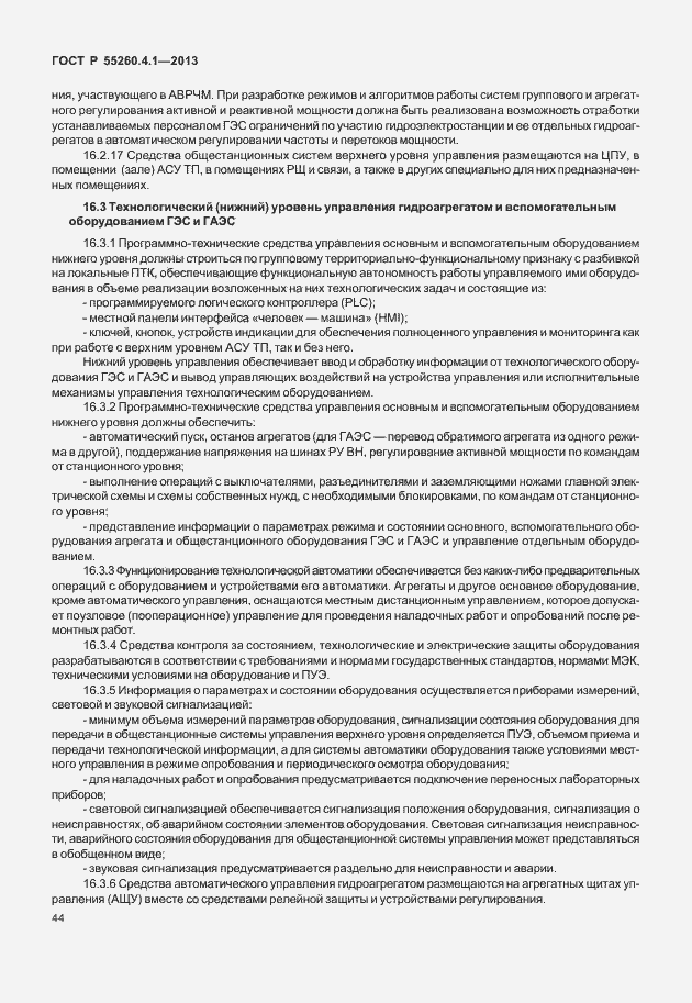 Страница 49 ГОСТ Р 55260.4.1-2013