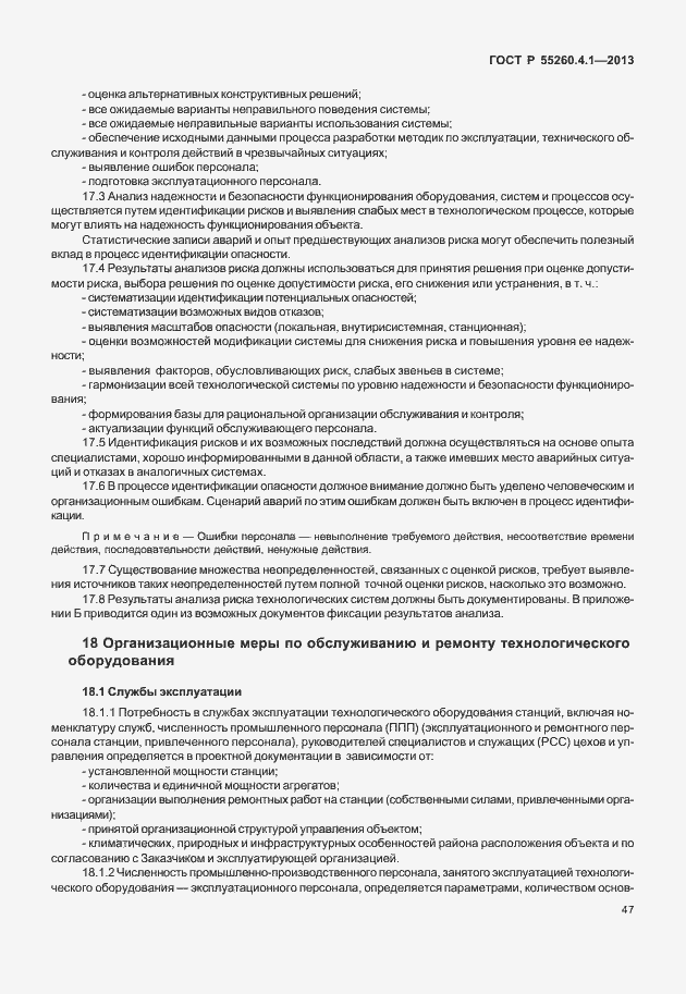Страница 52 ГОСТ Р 55260.4.1-2013