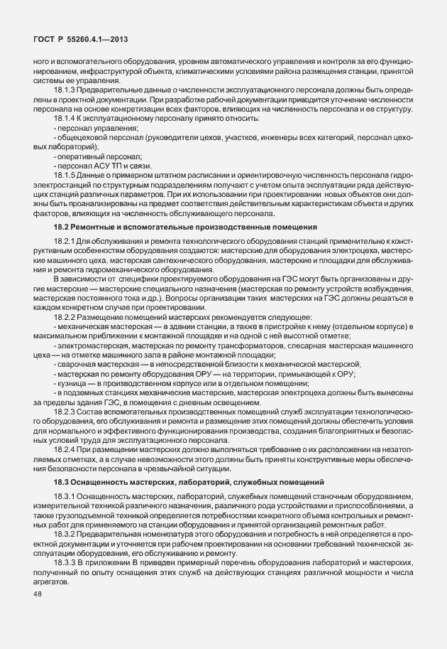 Страница 53 ГОСТ Р 55260.4.1-2013