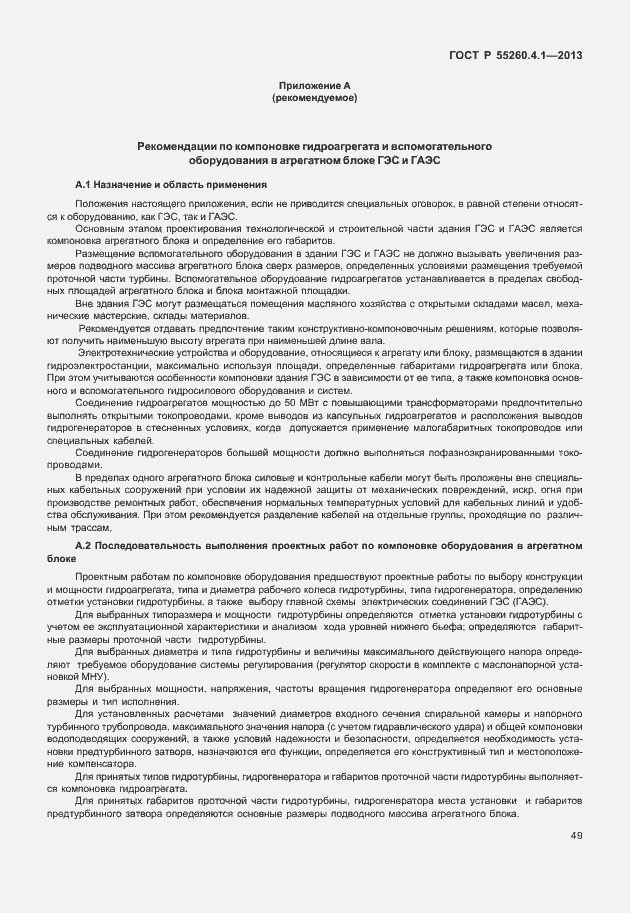 Страница 54 ГОСТ Р 55260.4.1-2013