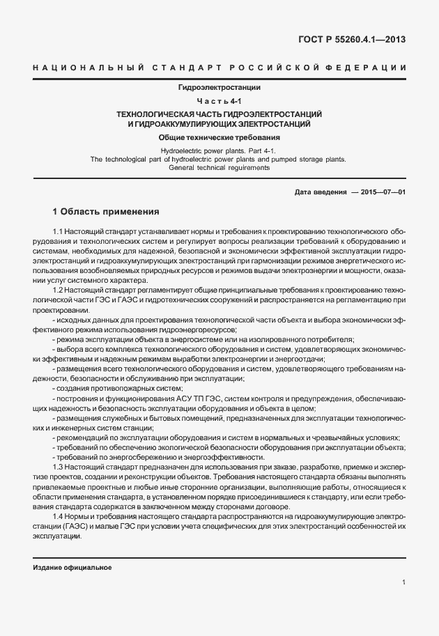 Страница 6 ГОСТ Р 55260.4.1-2013