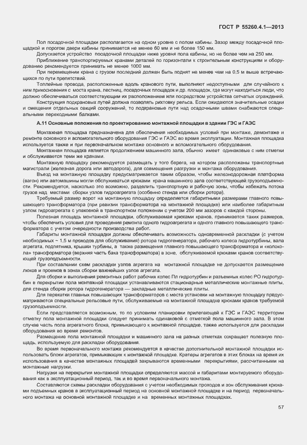 Страница 62 ГОСТ Р 55260.4.1-2013