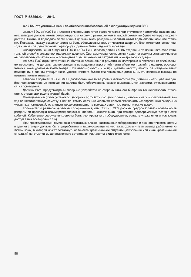Страница 63 ГОСТ Р 55260.4.1-2013