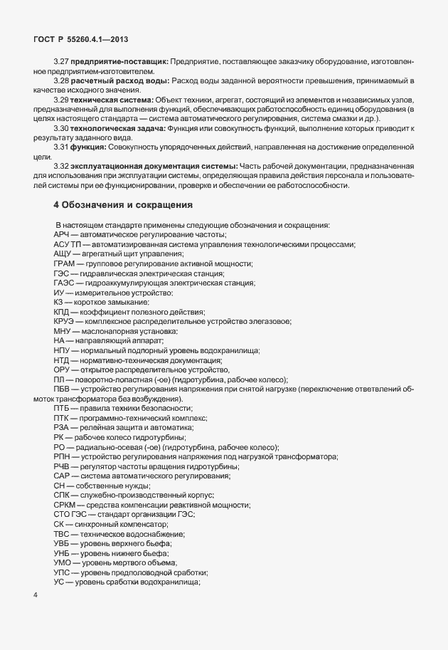 Страница 9 ГОСТ Р 55260.4.1-2013