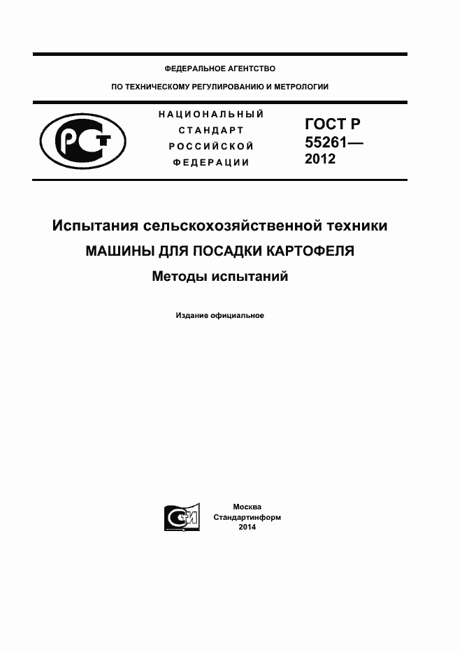 Страница 1 ГОСТ Р 55261-2012