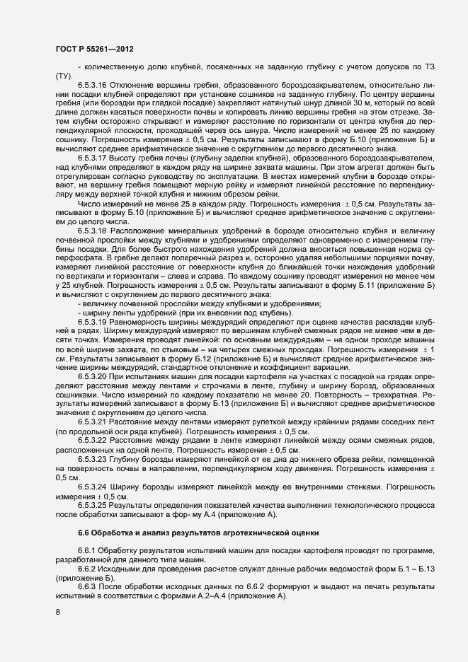 Страница 10 ГОСТ Р 55261-2012