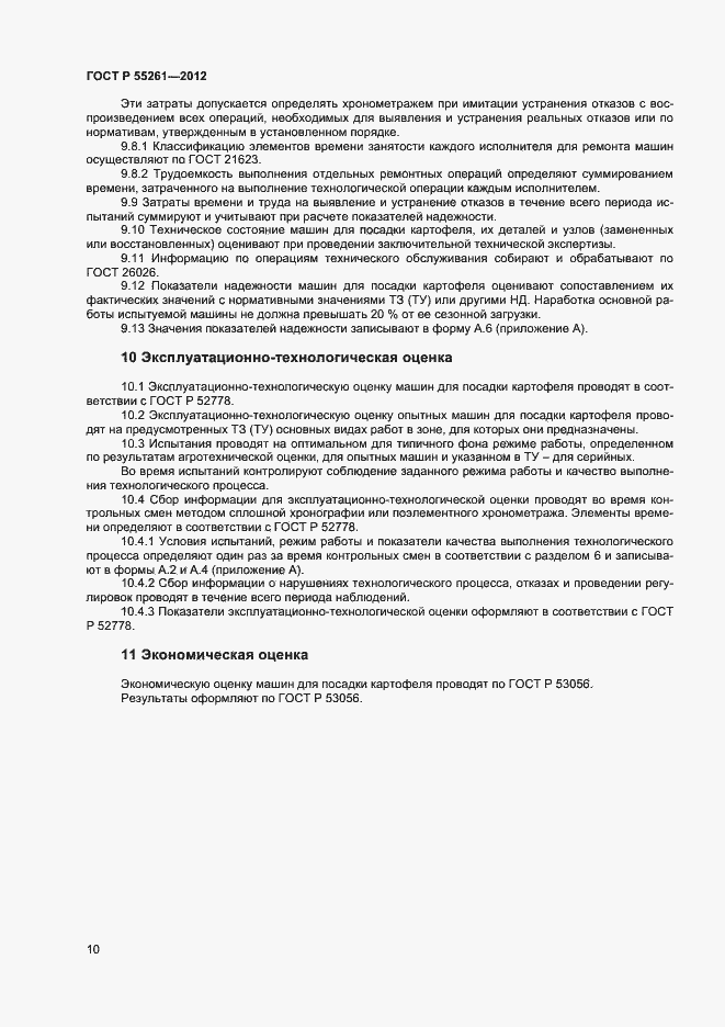 Страница 12 ГОСТ Р 55261-2012