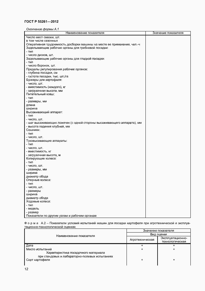 Страница 14 ГОСТ Р 55261-2012