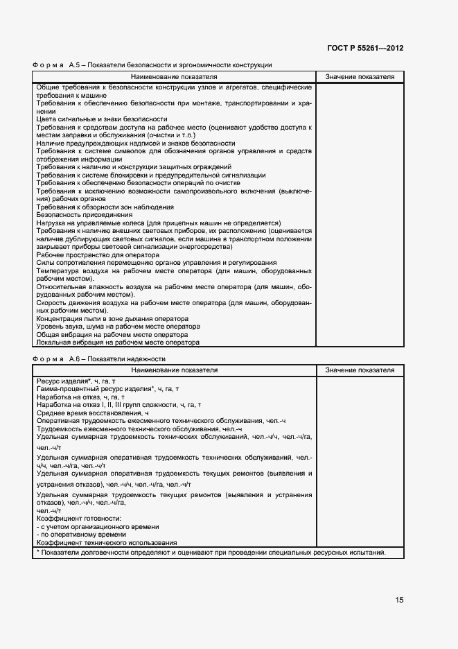 Страница 17 ГОСТ Р 55261-2012