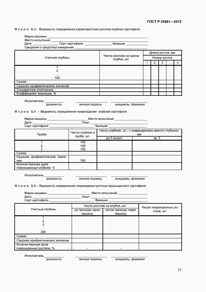 Страница 19 ГОСТ Р 55261-2012