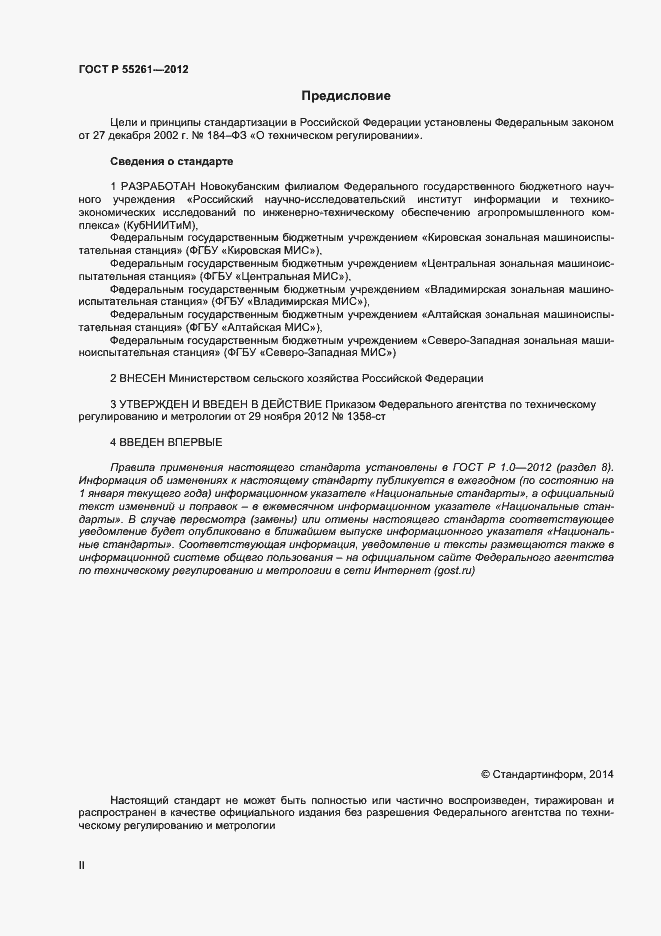 Страница 2 ГОСТ Р 55261-2012