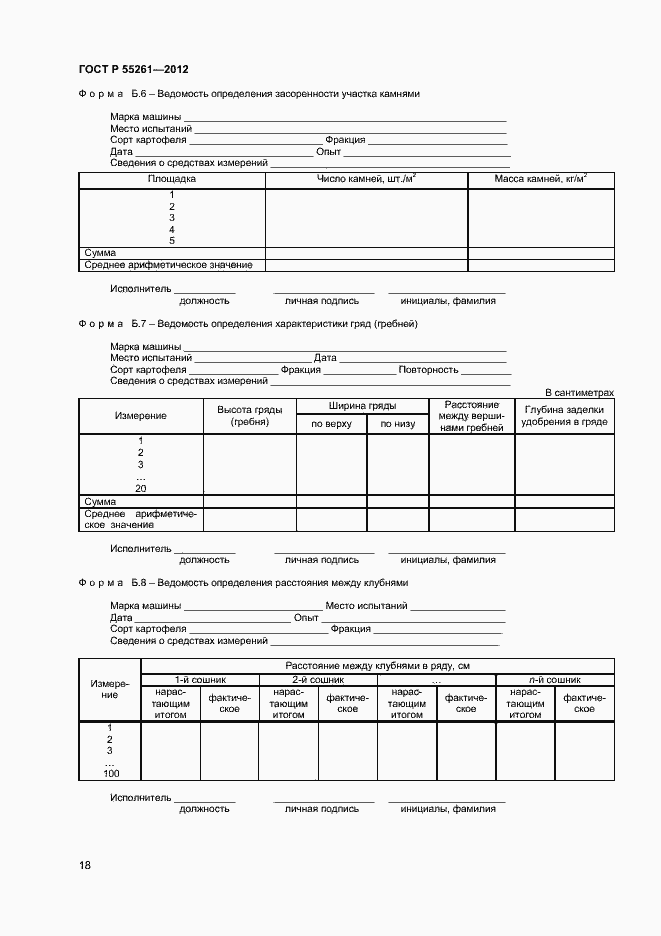 Страница 20 ГОСТ Р 55261-2012