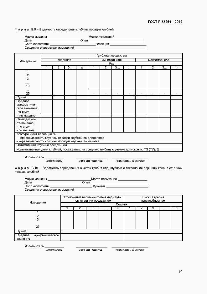 Страница 21 ГОСТ Р 55261-2012