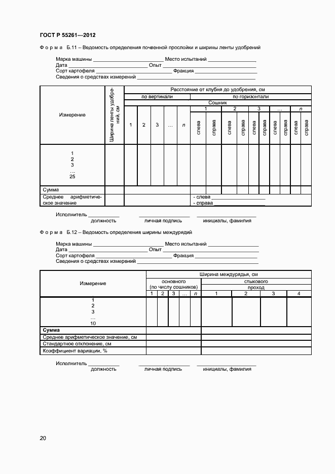 Страница 22 ГОСТ Р 55261-2012