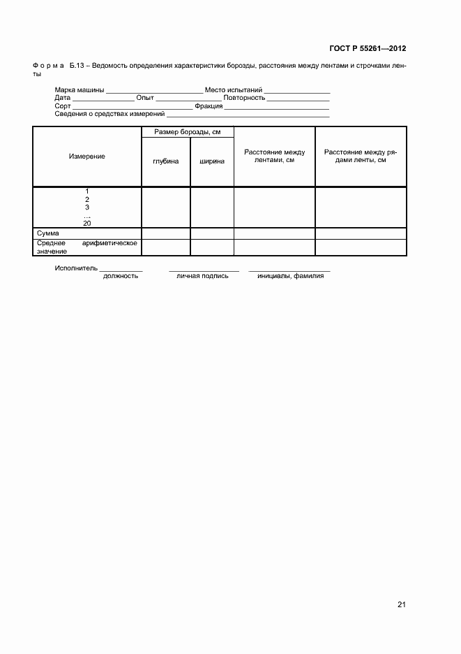 Страница 23 ГОСТ Р 55261-2012