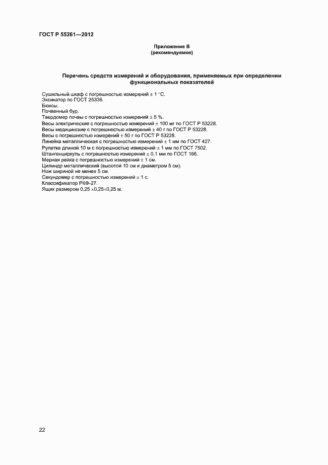 Страница 24 ГОСТ Р 55261-2012