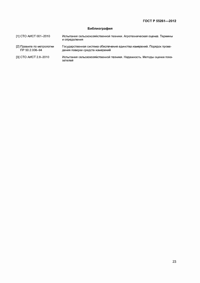 Страница 25 ГОСТ Р 55261-2012
