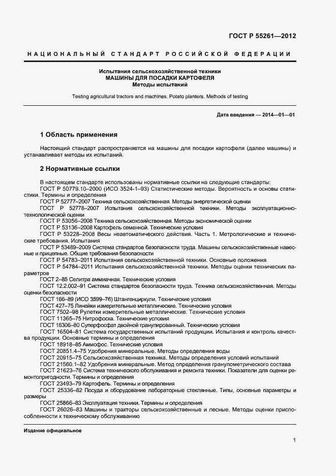 Страница 3 ГОСТ Р 55261-2012