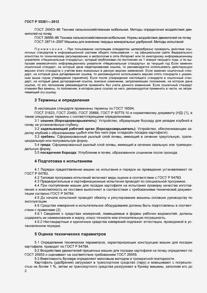Страница 4 ГОСТ Р 55261-2012