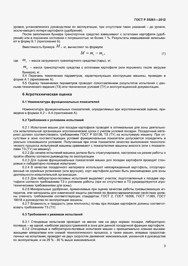 Страница 5 ГОСТ Р 55261-2012