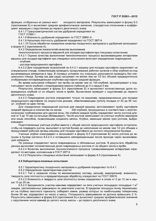 Страница 7 ГОСТ Р 55261-2012