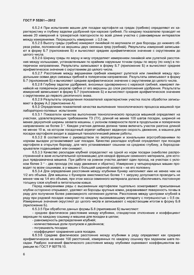 Страница 8 ГОСТ Р 55261-2012