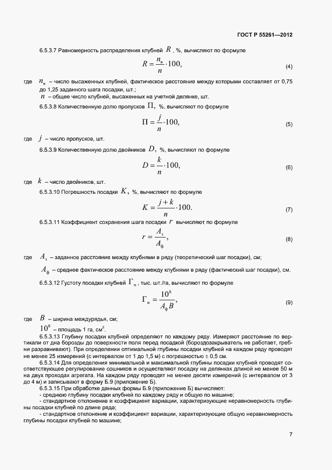 Страница 9 ГОСТ Р 55261-2012