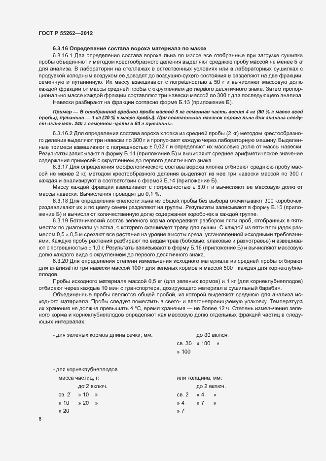 Страница 11 ГОСТ Р 55262-2012