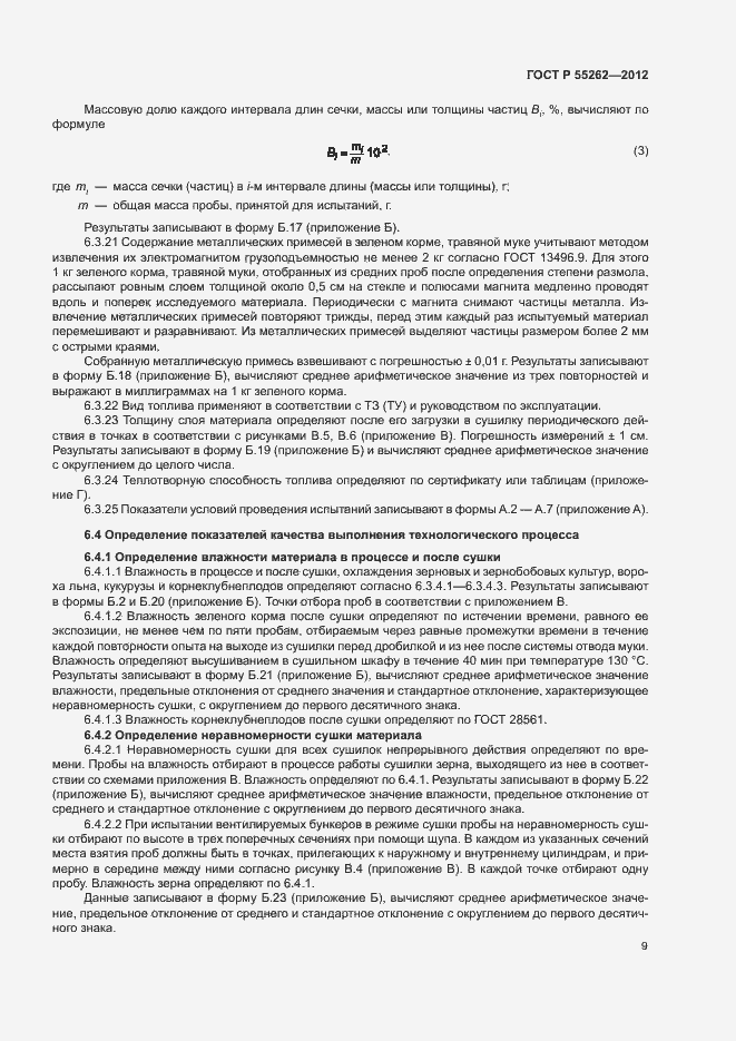 Страница 12 ГОСТ Р 55262-2012