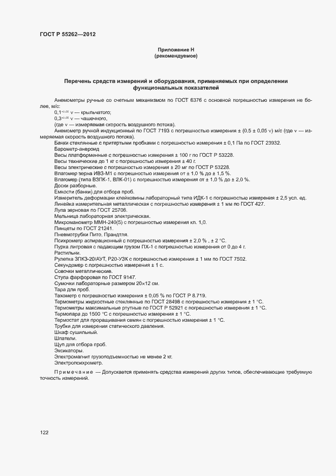 Страница 125 ГОСТ Р 55262-2012