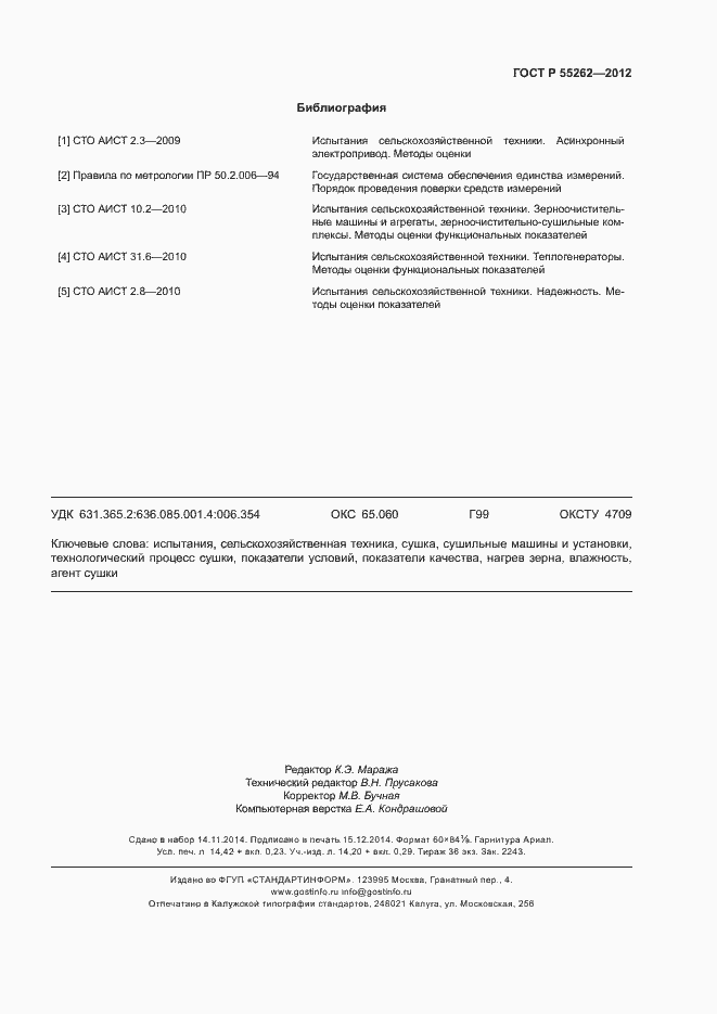 Страница 126 ГОСТ Р 55262-2012