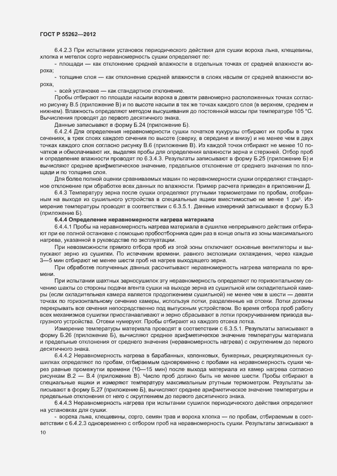 Страница 13 ГОСТ Р 55262-2012