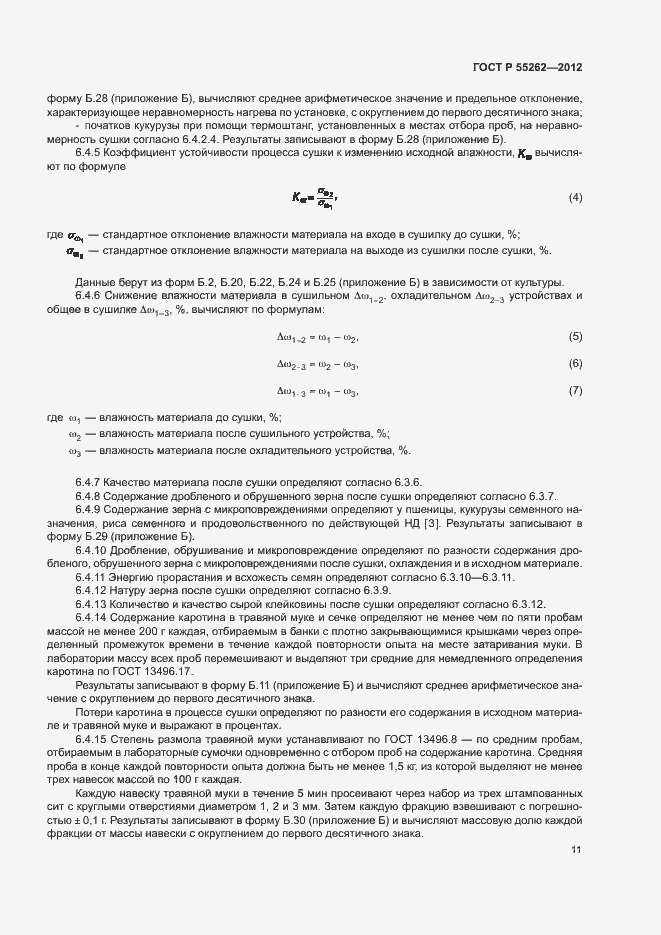 Страница 14 ГОСТ Р 55262-2012