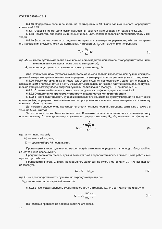 Страница 15 ГОСТ Р 55262-2012