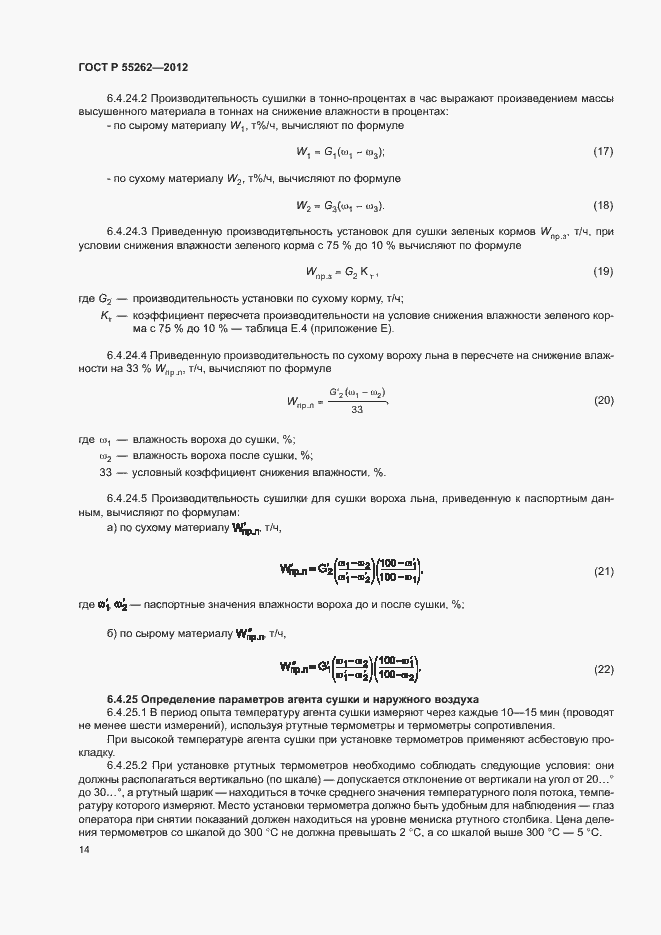 Страница 17 ГОСТ Р 55262-2012
