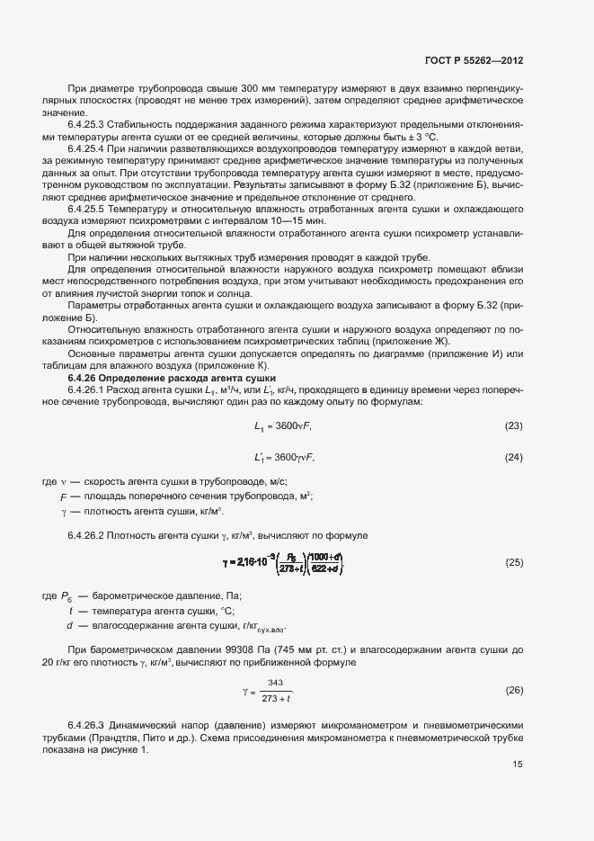 Страница 18 ГОСТ Р 55262-2012